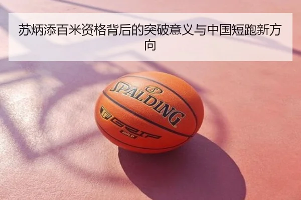 苏炳添百米资格背后的突破意义与中国短跑新方向