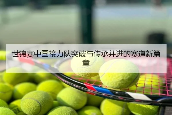 世锦赛中国接力队突破与传承并进的赛道新篇章