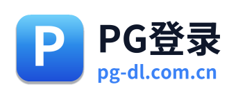 PG登录